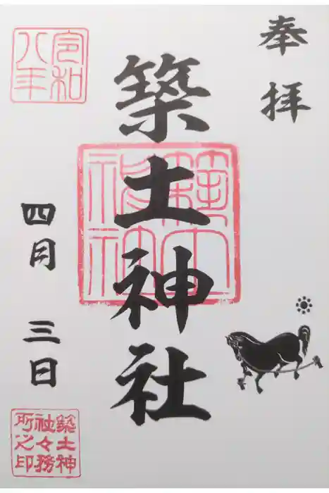 築土神社の御朱印