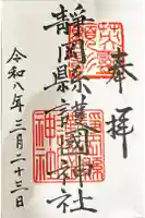 靜岡縣護國神社の御朱印