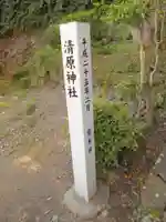 清原神社(熊本県)