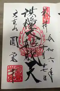 鎌倉宮の御朱印