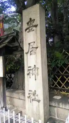 安居神社のその他建物