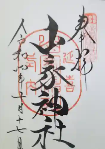 山家神社の御朱印