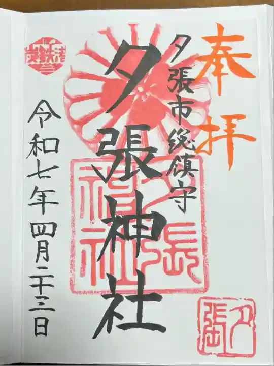 夕張神社(北海道)