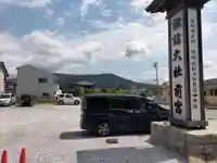 諏訪大社上社前宮(長野県)