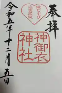 若宮八幡社の御朱印