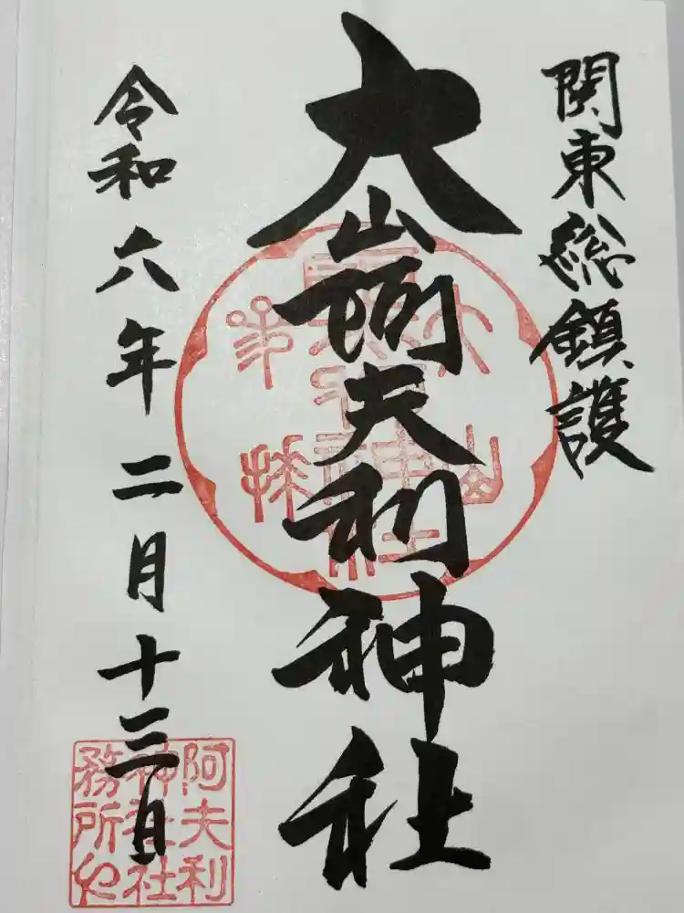大山阿夫利神社 社務局の御朱印