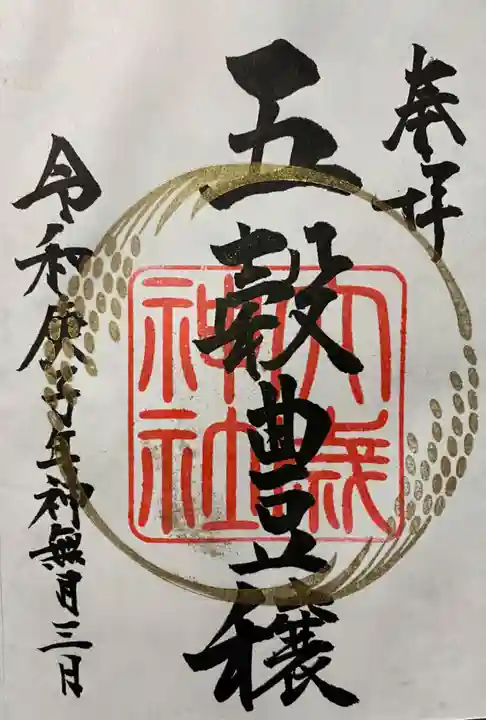 大歳神社の御朱印
