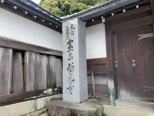 新光寺の建物その他