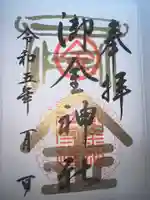 御金神社の御朱印