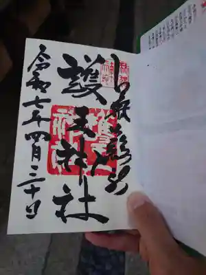 護王神社(京都府)