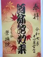 榮攝院(栄摂院)の御朱印