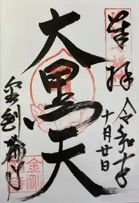 金剛輪寺の御朱印