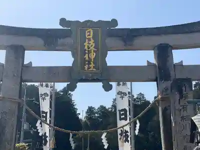 日枝神社(滋賀県)