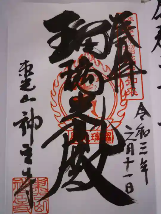 東光山 神宮寺の御朱印