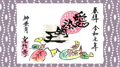 光性寺の御朱印