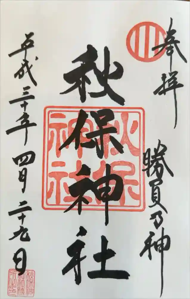 秋保神社の御朱印