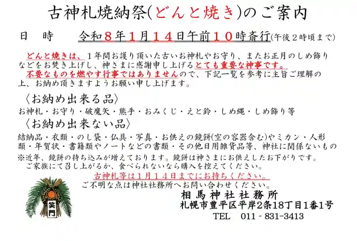 相馬神社(北海道)