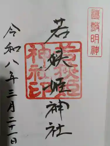若狭姫神社（若狭彦神社下社）の御朱印