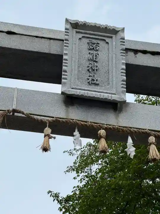 諾浦神社(島根県)
