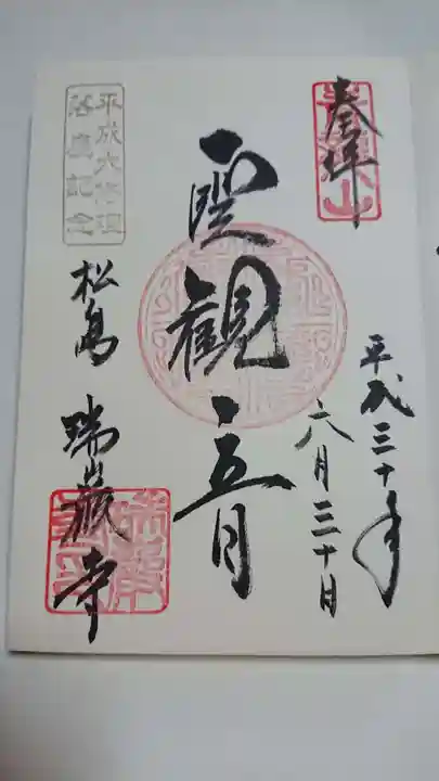 瑞巌寺の御朱印