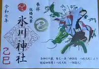 双葉町氷川神社の御朱印