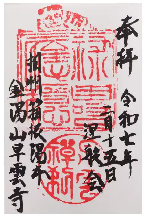 早雲寺の御朱印