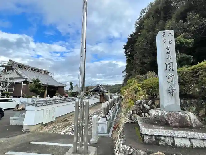 閑翁寺(三重県)
