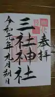 三社神社の御朱印