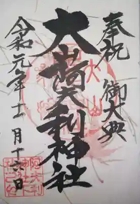 御朱印・御大典記念　秋季限定御朱印