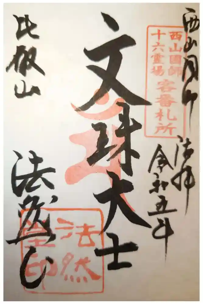 比叡山法然堂の御朱印
