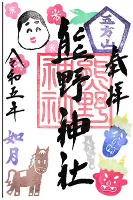 五方山熊野神社 御朱印2月 お書き置き