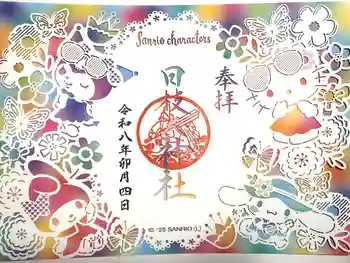 日枝大神社の御朱印 2026年04月