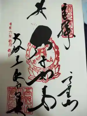 大日如来様の御朱印です。