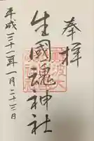 難波大社 生國魂神社の御朱印