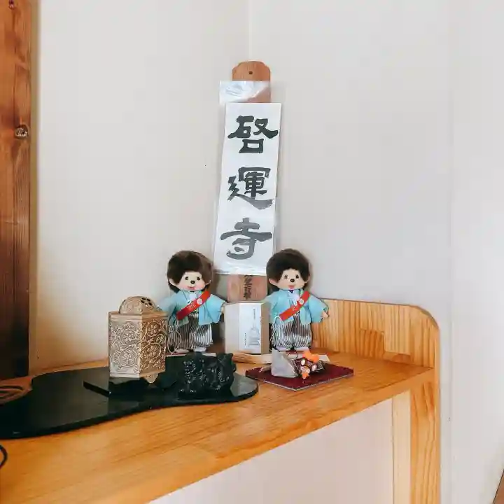 啓運寺(東京都)