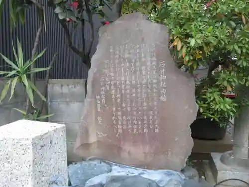 石井神社(東京都)