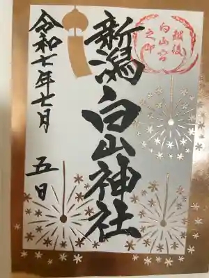 白山神社(新潟県)