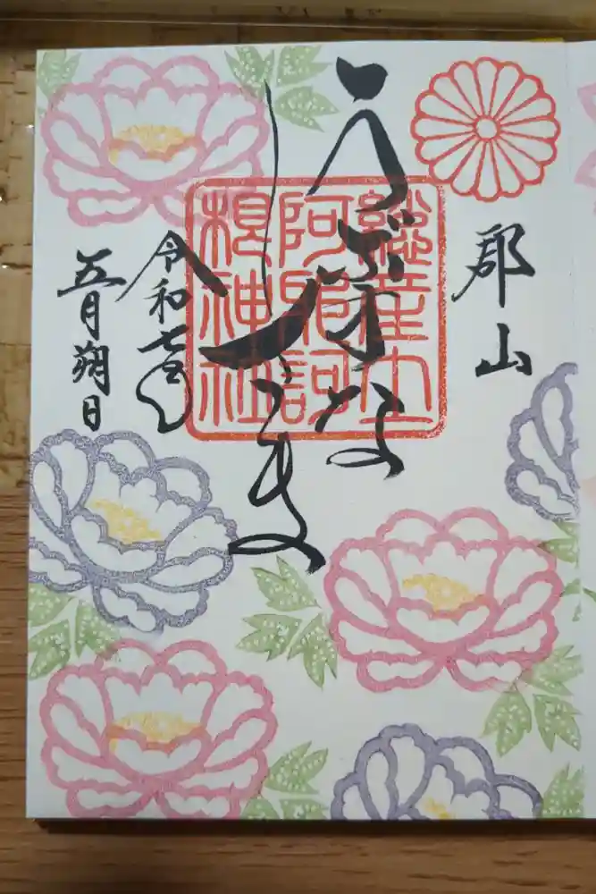 阿邪訶根神社の御朱印