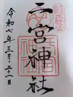 二宮神社の御朱印