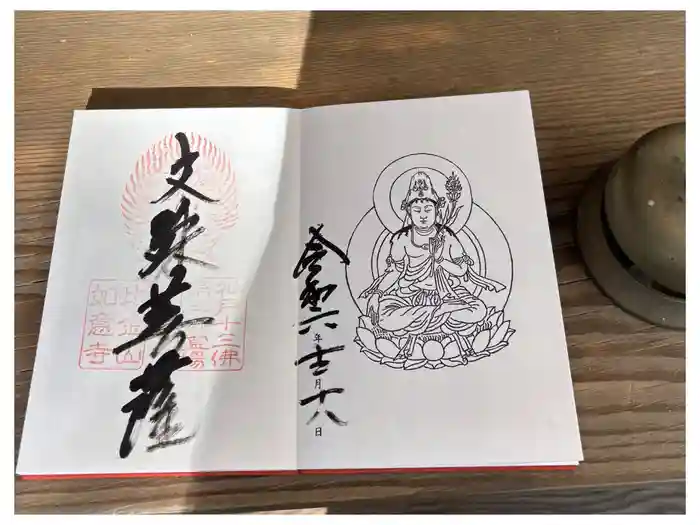 如意寺の御朱印