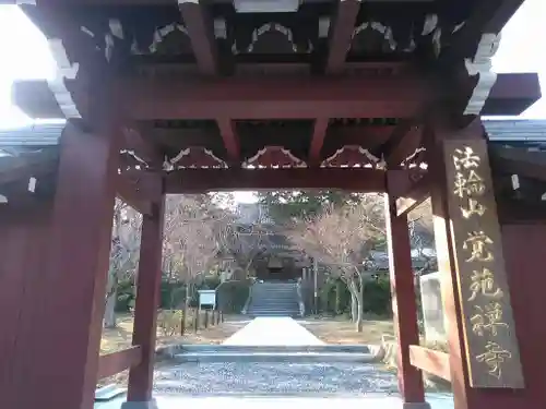 覚苑寺の山門・神門