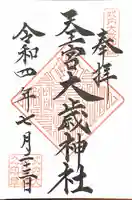 大歳神社の御朱印