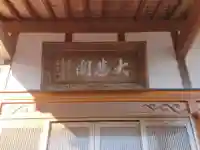 東漸寺のその他建物