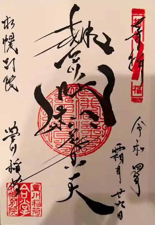 豊川稲荷札幌別院(玉宝禅寺)の御朱印