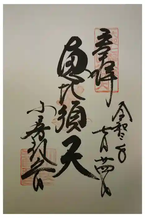 おふさ観音（観音寺）の御朱印