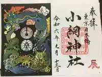 小網神社の御朱印