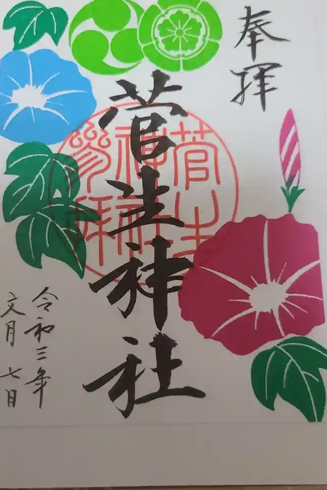菅生神社の御朱印