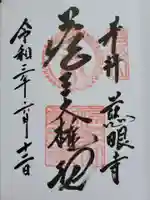 慈眼寺の御朱印