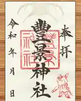 豊景神社の御朱印