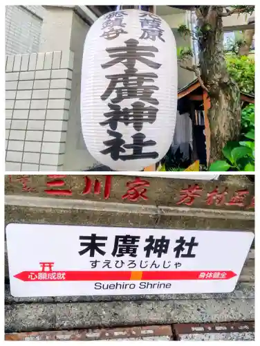 末廣神社の{uncategorized: "未分類", other: "その他", undefined: "問題あり", building: "その他建物", grave: "お墓", sacred_gate: "鳥居", guardian: "狛犬", statue: "像", buddha: "仏像", history: "歴史", nature: "自然", garden: "庭園", animal: "動物", pagoda: "塔", temizu: "手水舎", mountain_gate: "山門・神門", sanctuary: "本殿・本堂", subordinate: "末社・摂社", art: "芸術", scenery: "景色", jizo: "地蔵", ema: "絵馬", goshuin: "御朱印", omikuji: "おみくじ", items: "授与品その他", amulet: "お守り", goshuincho: "御朱印帳", eats: "食事", festival: "お祭り", votive_dance: "神楽", shichigosan: "七五三参", wedding: "結婚式", experience: "体験その他", initially: "初詣", around: "周辺", anti_infection: "感染症対策"}
